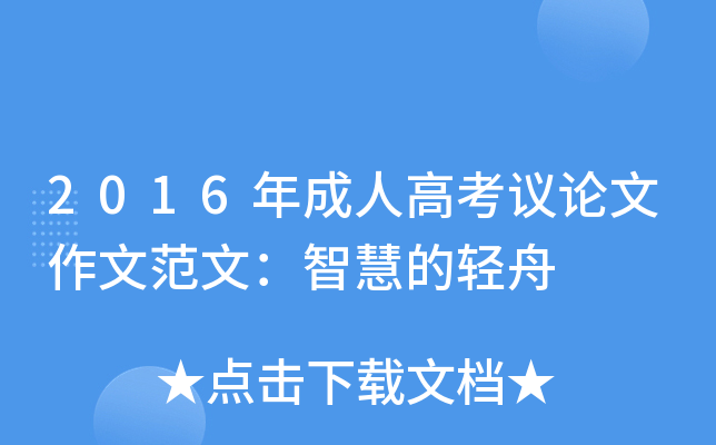 2016年成人高考议论文作文范文：智慧的轻舟