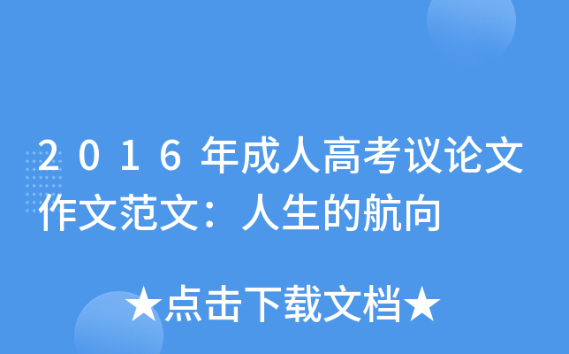 2016年成人高考议论文作文范文：人生的航向