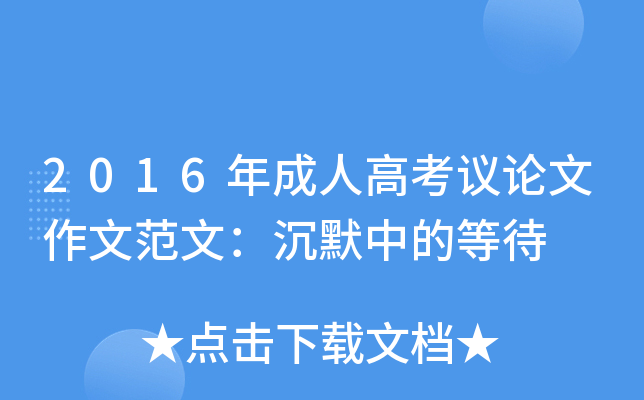 2016年成人高考议论文作文范文：沉默中的等待