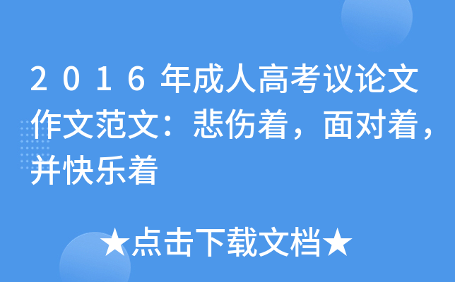 2016年成人高考议论文作文范文：悲伤着，面对着，并快乐着
