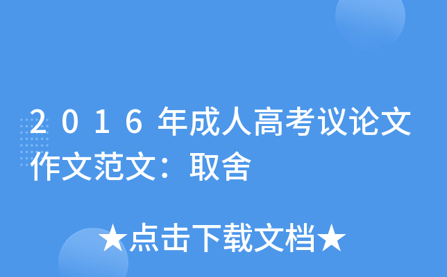 2016年成人高考议论文作文范文：取舍