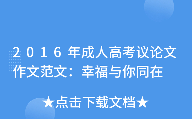 2016年成人高考议论文作文范文：幸福与你同在