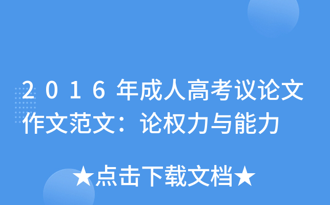 2016年成人高考议论文作文范文：论权力与能力