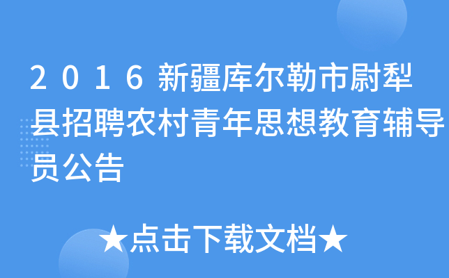 2016新疆库尔勒市尉犁县招聘农村青年思想教育辅导员公告