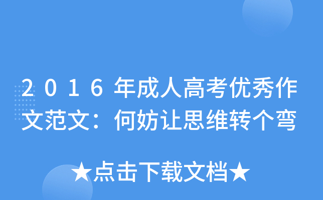 2016年成人高考优秀作文范文：何妨让思维转个弯