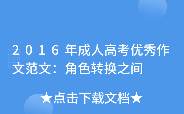 2016年成人高考优秀作文范文：角色转换之间