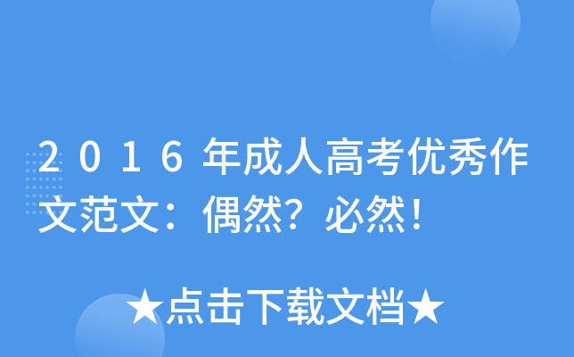2016年成人高考优秀作文范文：偶然？必然！