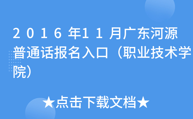 2016年11月广东河源普通话报名入口（职业技术学院）