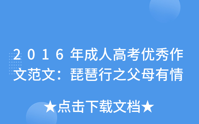 2016年成人高考优秀作文范文：琵琶行之父母有情