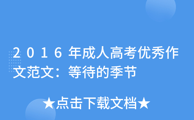 2016年成人高考优秀作文范文：等待的季节