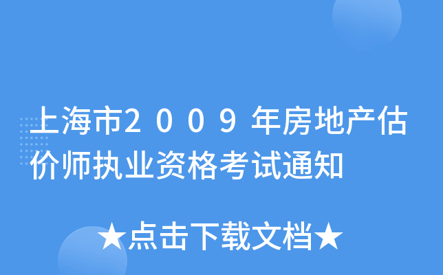 上海市2009年房地产估价师执业资格考试通知