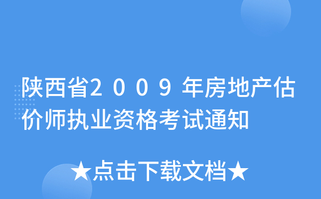 陕西省2009年房地产估价师执业资格考试通知