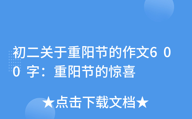 初二关于重阳节的作文600字：重阳节的惊喜