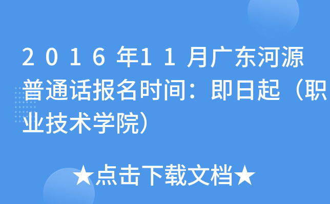 2016年11月广东河源普通话报名时间：即日起（职业技术学院）
