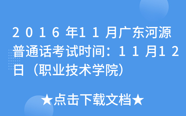 2016年11月广东河源普通话考试时间：11月12日（职业技术学院）
