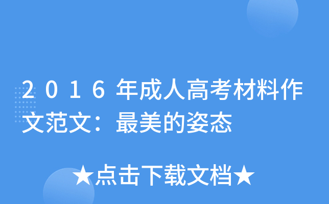 2016年成人高考材料作文范文：最美的姿态