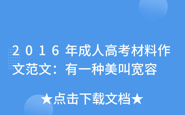 2016年成人高考材料作文范文：有一种美叫宽容
