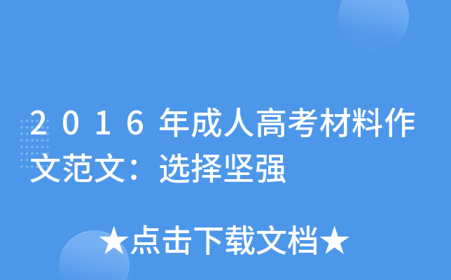 2016年成人高考材料作文范文：选择坚强