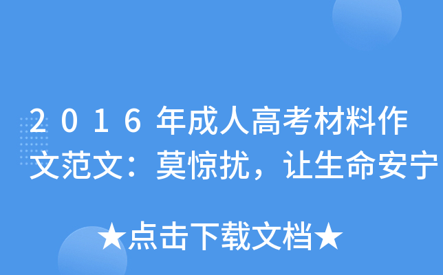 2016年成人高考材料作文范文：莫惊扰，让生命安宁