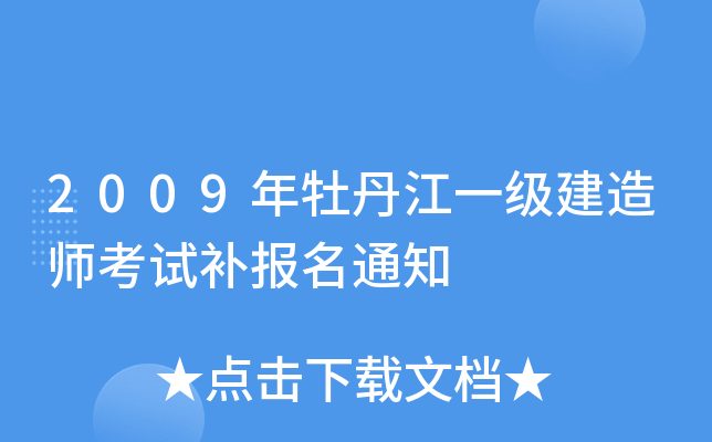 2009ĵһ(j)쎟ԇa(b)(bo)֪ͨ