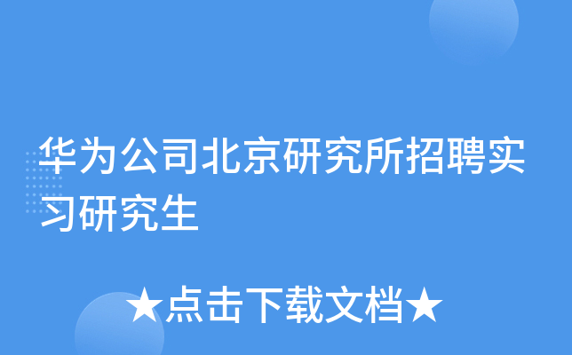 华为公司北京研究所招聘实习研究生
