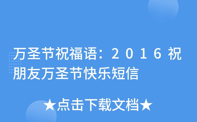 万圣节祝福语：2016祝朋友万圣节快乐短信