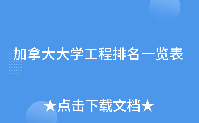 加拿大大开云kaiyun(中国)工程排名一览表