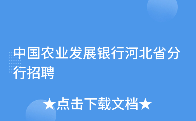 中国农业发展银行河北省分行招聘