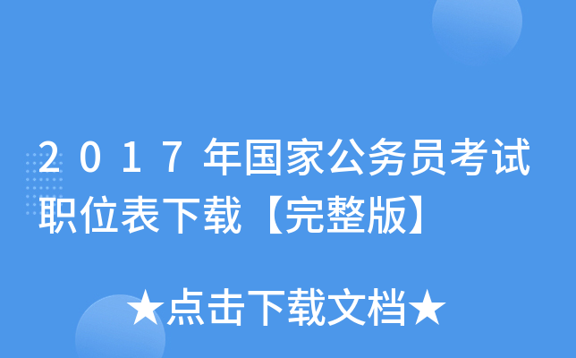 2017年国家公务员考试职位表下载【完整版】