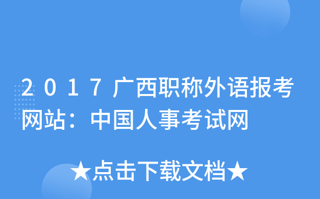 2017广西职称外语报考网站：中国人事考试网