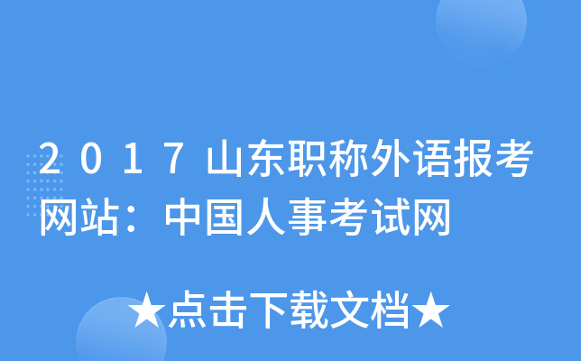 2017山东职称外语报考网站：中国人事考试网
