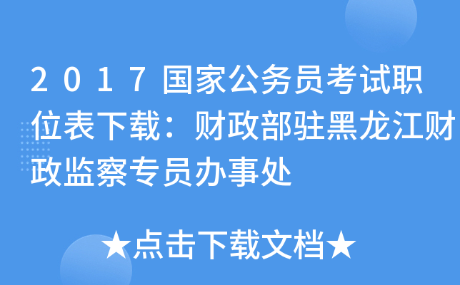 2017国家公务员考试职位表下载：财政部驻黑龙江财政监察专员办事处