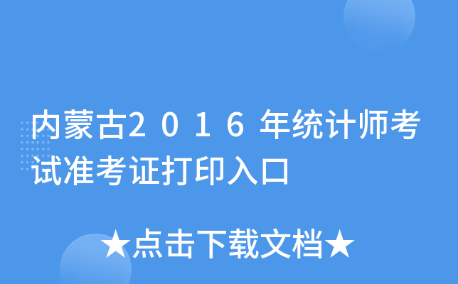 内蒙古2016年统计师考试准考证打印入口