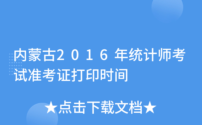 内蒙古2016年统计师考试准考证打印时间