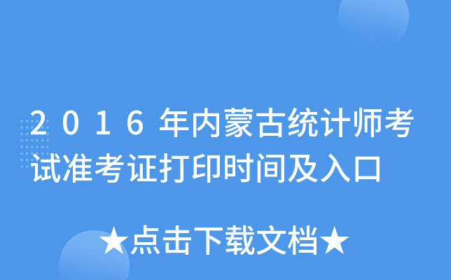 2016年内蒙古统计师考试准考证打印时间及入口