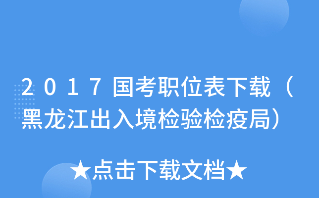 2017国考职位表下载（黑龙江出入境检验检疫局）