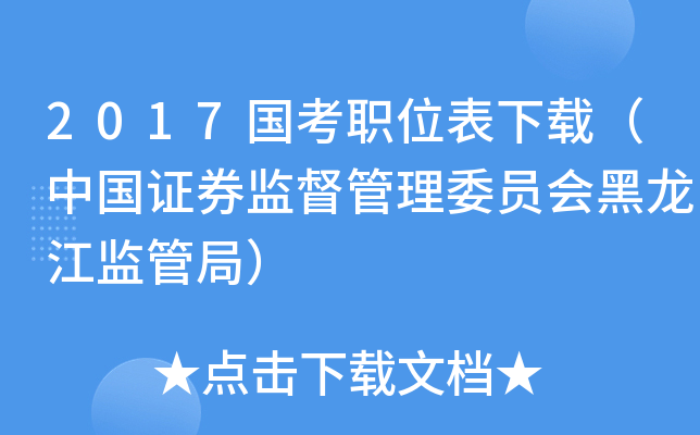 2017国考职位表下载（中国证券监督管理委员会黑龙江监管局）