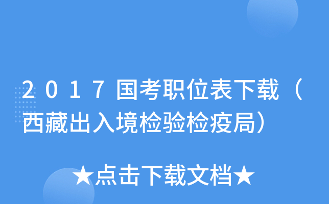 2017国考职位表下载（西藏出入境检验检疫局）