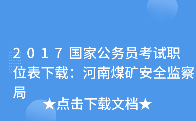 2017國家公務員考試職位表下載:河南煤礦安全監察局