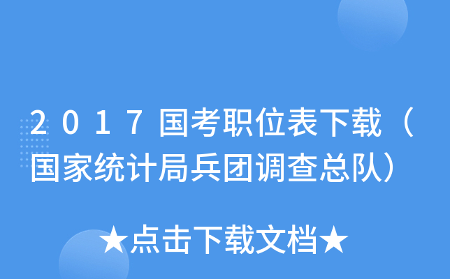 2017国考职位表下载（国家统计局兵团调查总队）