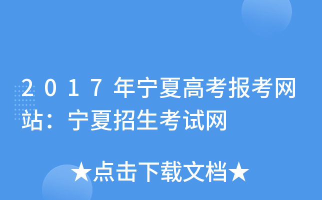 2017年宁夏高考报考网站：宁夏招生考试网