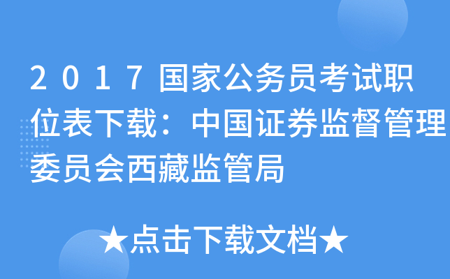 2017国家公务员考试职位表下载：中国证券监督管理委员会西藏监管局