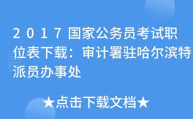2017国家公务员考试职位表下载：审计署驻哈尔滨特派员办事处