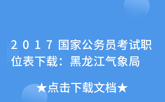 2017国家公务员考试职位表下载：黑龙江气象局
