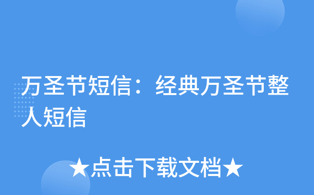 万圣节短信：经典万圣节整人短信