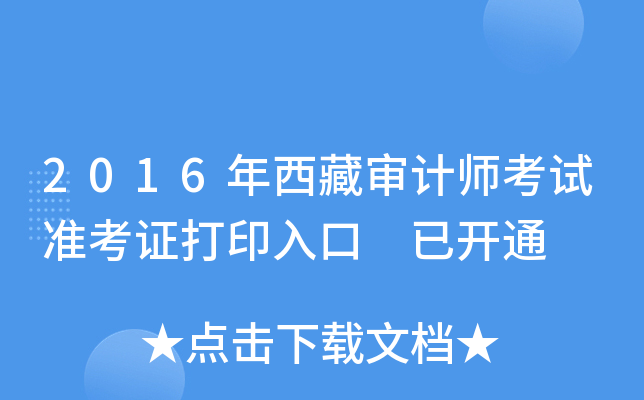 2016年西藏审计师考试准考证打印入口 已开通