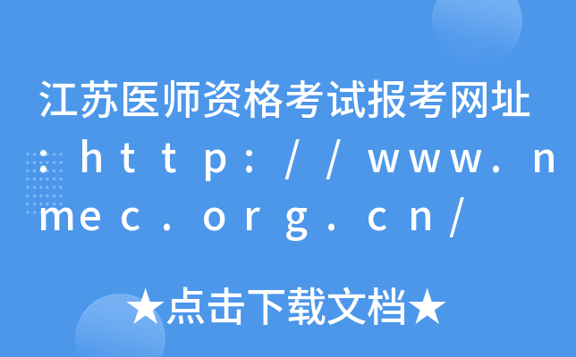 江苏医师资格考试报考网址:http://www.nmec.org.cn/