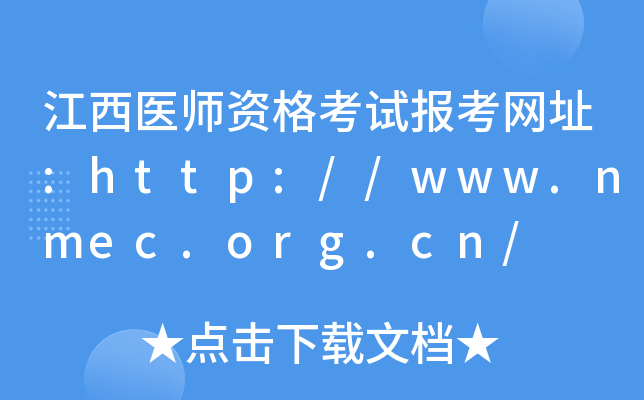 江西医师资格考试报考网址:http://www.nmec.org.cn/