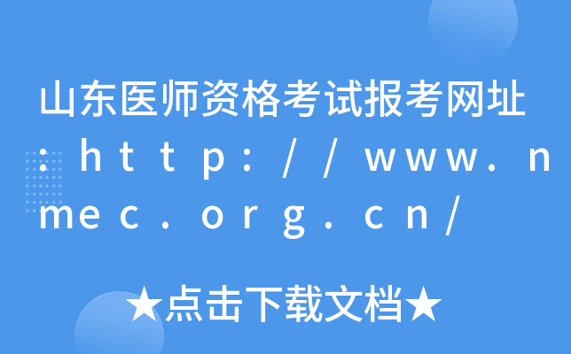 山东医师资格考试报考网址:http://www.nmec.org.cn/