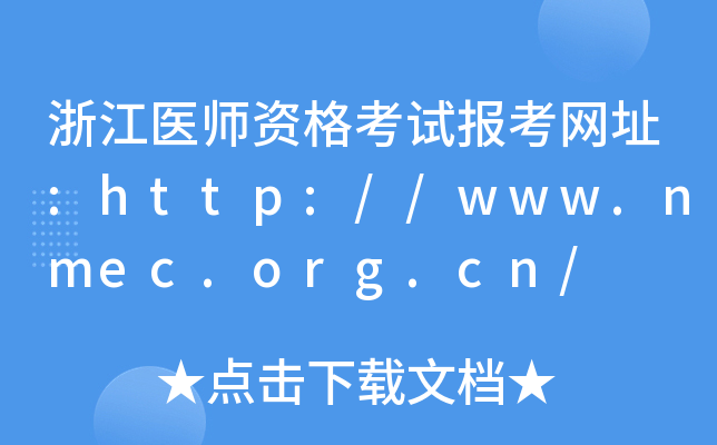浙江医师资格考试报考网址:http://www.nmec.org.cn/